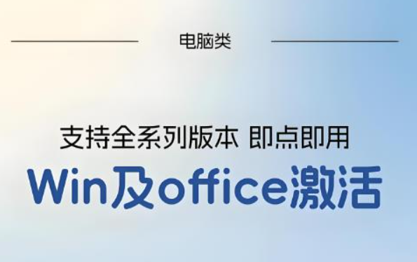 Windows系统和Office软件万能激活方法【无需下载】