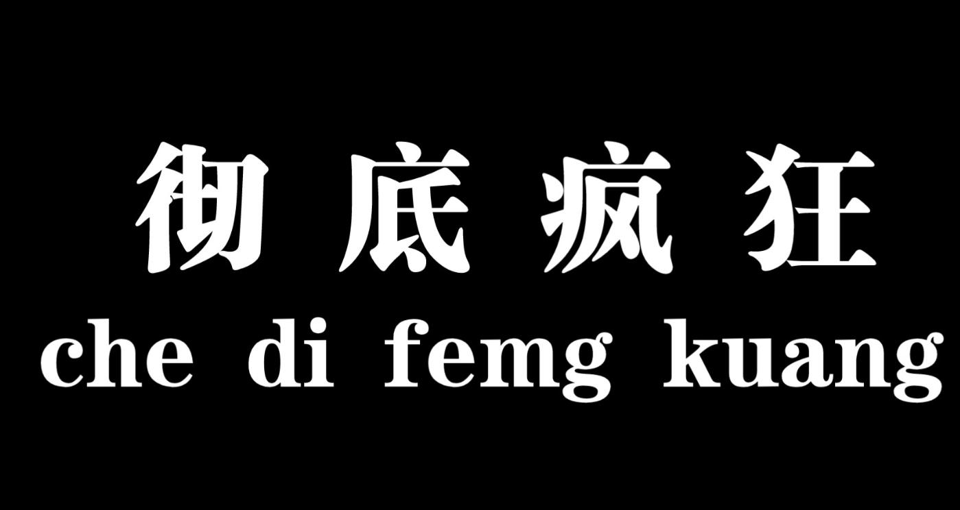 授权崩了